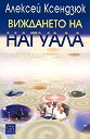 Виждането на нагуала - Алексей Ксендзюк - книга