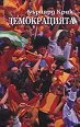 Демокрацията - Бърнард Крик - книга