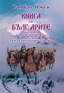 Книга на Българите - книга 1: В мъглите на времето : Свитък 1: Началото на нашето начало - СамБат Имен - книга