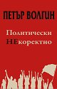 Политически некоректно - Петър Волгин - книга
