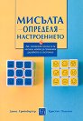Мисълта определя настроението - Денис Грийнбъргър, Кристин Падески - книга