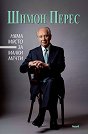 Шимон Перес : Няма място за малки мечти - книга