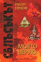 Сблъсъкът продължава. Моето верую - Иван Генов - книга