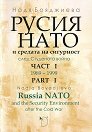 Русия, Нато и средата на сигурност след Студената война - част 1 : Russia, NATO and the Security Enviroment after the Cold War - part 1 - Надя Бояджиева - книга