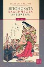 Японската класическа литература - Братислав Иванов - книга