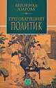 Преговарящият политик - Вероника Азарова - книга