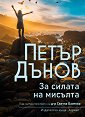 Петър Дънов: За силата на мисълта - книга