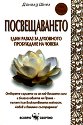 Посвещаването - Доналд Шнел - книга