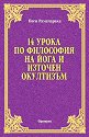 14 урока по философия на йога и източен окултизъм - Йоги Рамачарака - книга