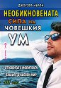Необикновената сила на човешкия ум - том 3 - Джоузеф Мърфи - книга