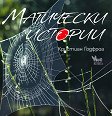 Магически истории - Кристиан Годфроа - книга
