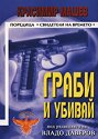 Граби и убивай - Красимир Машев - книга