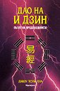 Дао на И Дзин: Пътят на предсказването - Джоу Тсун Хуа - книга