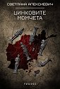 Цинковите момчета - Светлана Алексиевич - книга