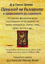 Произход на българите и прародината на славяните - Д-р Ганчо Ценов - книга