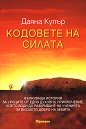Кодовете на силата - Даяна Купър - книга
