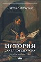 История славянобългарска - Паисий Хилендарски - книга