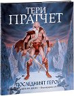 Магьосници и герои. Ринсуинд: Последният герой : Истории от света на Диска - Тери Пратчет - книга