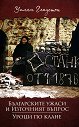 Българските ужаси и Източният въпрос : Уроци по клане - Уилям Гладстон - книга