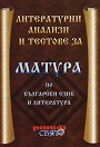 Литературни анализи и тестове за матура по български език и литература - помагало