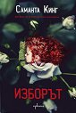 Изборът - Саманта Кинг - книга