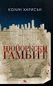 Нюйоркски гамбит - Колин Харисън - книга