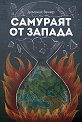 Самураят от Запада - Доминик Венер - книга