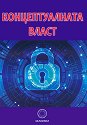 Концептуалната власт - Игор Солонко - книга