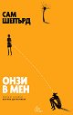 Сам Шепърд : Онзи в мен - книга