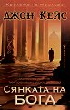 Сянката на бога - Джон Кейс - книга