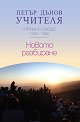 Утринно слово 1933 - 1934: Новото разбиране - Петър Дънов - книга