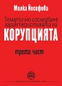 Тематично изследване характеристиката на корупцията - част 3 - Милка Йосифова - книга