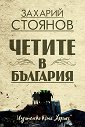 Четите в България - Захарий Стоянов - книга