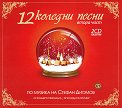 12 коледни песни - част 2 - 2 CD - компилация