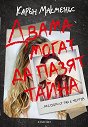 Двама могат да пазят тайна - Карън Макменъс - книга