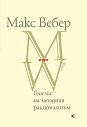 Генезис на западния рационализъм - Макс Вебер - книга