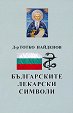 Българските лекарски символи - Д-р Тотко Найденов - книга