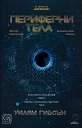 Периферни тела - Уилям Гибсън - книга