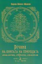 Речник на книгата на природата - Омраам Микаел Айванхов - книга