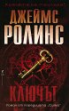 Ключът - Джеймс Ролинс - книга