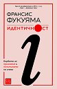 Идентичност - Франсис Фукуяма - книга