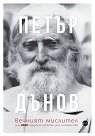 Петър Дънов. Вечният мислител - книга
