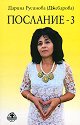 Послание - книга 3 - Дарина Русинова-Джебарова - книга
