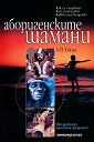 Аборигенските шамани - А. П. Елкин - книга