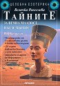 Тайните за вечна младост и безсмъртие - част 1 - Величка Рангелова - книга