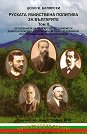 Руската убийствена политика за българите - том 2 - Цочо Билярски - книга