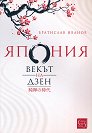 Япония. Векът на Дзен - Братислав Иванов - книга