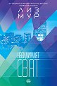 Невидимият свят - Лиз Мур - книга