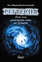 Регресия. Път към невидимия свят на Душите - Яна Аврамова-Атанасова - книга