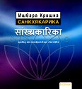 Санкхякарика - Ишвара Кришна - книга